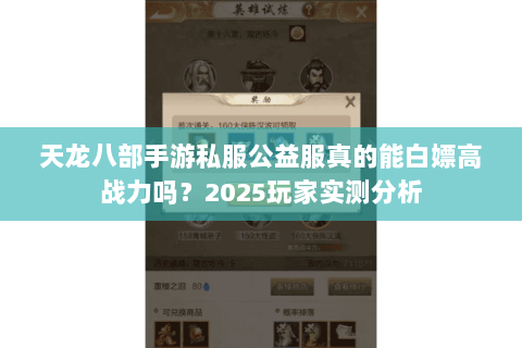 天龙八部手游私服公益服真的能白嫖高战力吗？2025玩家实测分析