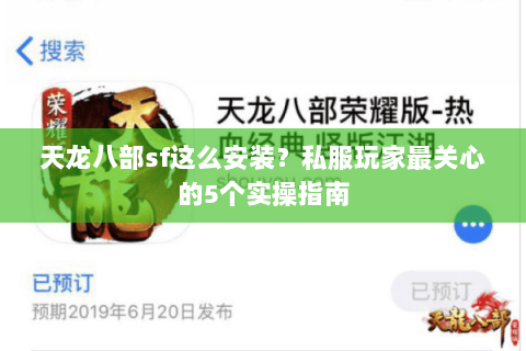 天龙八部sf这么安装？私服玩家最关心的5个实操指南
