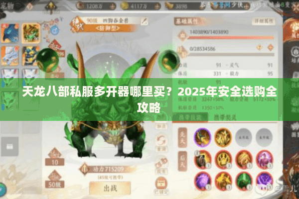 天龙八部私服多开器哪里买？2025年安全选购全攻略