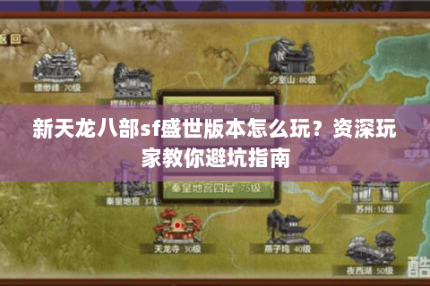 新天龙八部sf盛世版本怎么玩？资深玩家教你避坑指南