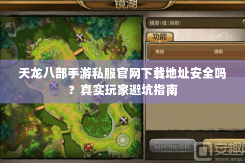 天龙八部手游私服官网下载地址安全吗？真实玩家避坑指南