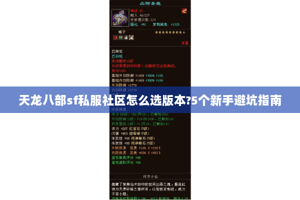 天龙八部sf私服社区怎么选版本?5个新手避坑指南