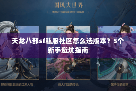 天龙八部sf私服社区怎么选版本？5个新手避坑指南