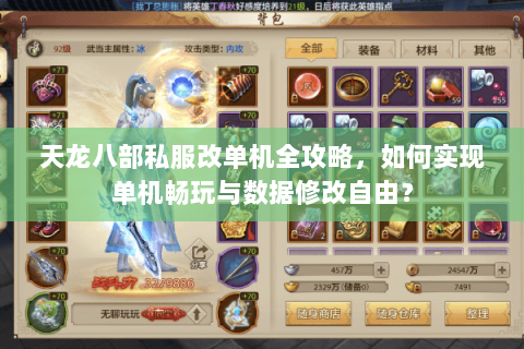 天龙八部私服改单机全攻略，如何实现单机畅玩与数据修改自由？