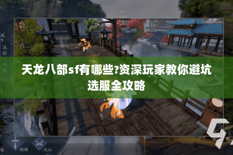 天龙八部sf有哪些?资深玩家教你避坑选服全攻略