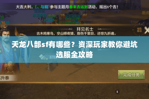 天龙八部sf有哪些？资深玩家教你避坑选服全攻略