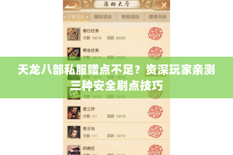 天龙八部私服赠点不足？资深玩家亲测三种安全刷点技巧