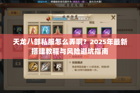 天龙八部私服怎么弄啊？2025年最新搭建教程与风险避坑指南