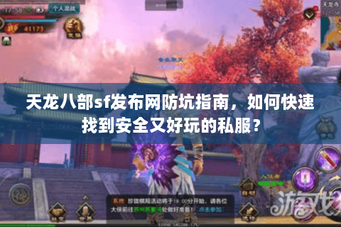 天龙八部sf发布网防坑指南，如何快速找到安全又好玩的私服？