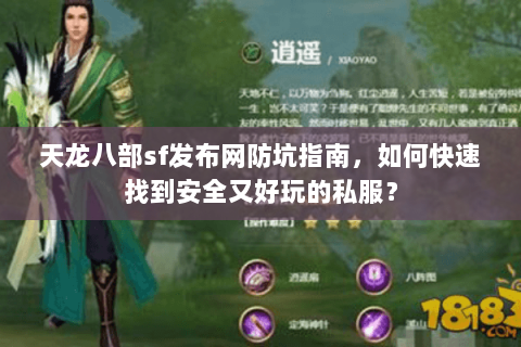 天龙八部sf发布网防坑指南，如何快速找到安全又好玩的私服？