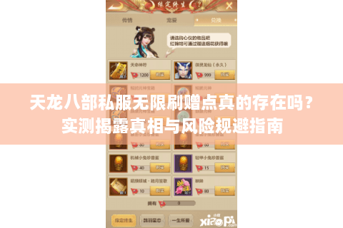 天龙八部私服无限刷赠点真的存在吗？实测揭露真相与风险规避指南