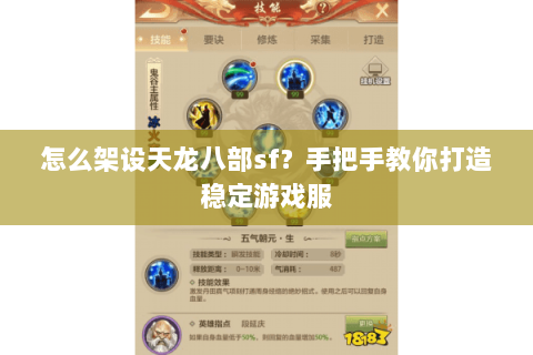 怎么架设天龙八部sf？手把手教你打造稳定游戏服