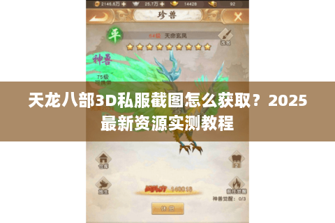 天龙八部3D私服截图怎么获取？2025最新资源实测教程
