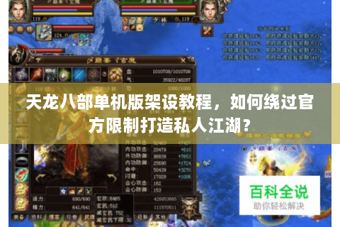 天龙八部单机版架设教程，如何绕过官方限制打造私人江湖？