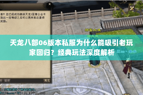 天龙八部06版本私服为什么能吸引老玩家回归？经典玩法深度解析