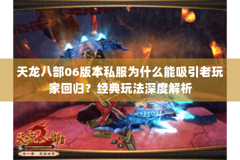 天龙八部06版本私服为什么能吸引老玩家回归？经典玩法深度解析