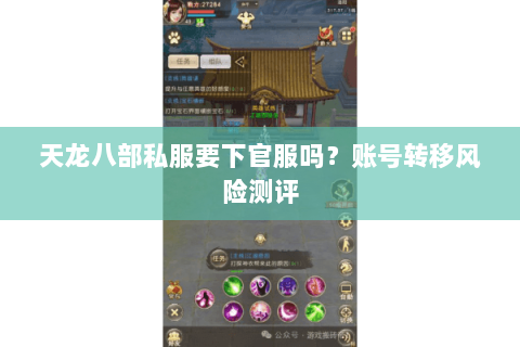 天龙八部私服要下官服吗？账号转移风险测评