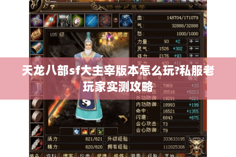 天龙八部sf大主宰版本怎么玩?私服老玩家实测攻略
