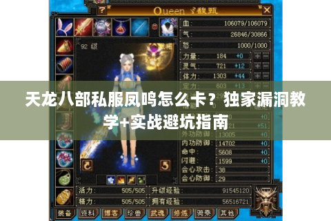 天龙八部私服凤鸣怎么卡？独家漏洞教学+实战避坑指南