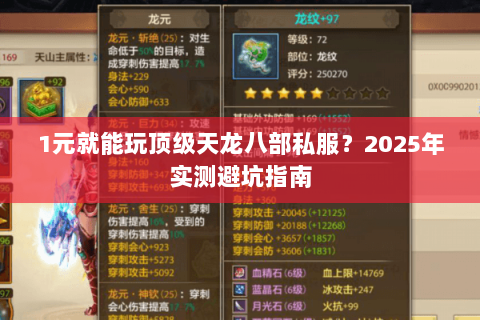 1元就能玩顶级天龙八部私服？2025年实测避坑指南