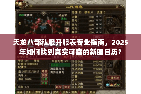 天龙八部私服开服表专业指南，2025年如何找到真实可靠的新服日历？