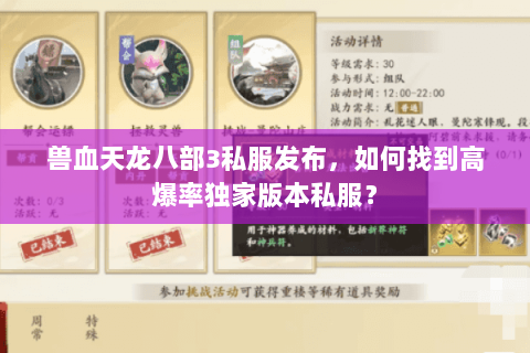 兽血天龙八部3私服发布，如何找到高爆率独家版本私服？