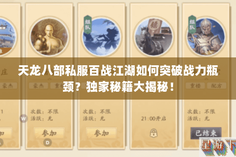 天龙八部私服百战江湖如何突破战力瓶颈？独家秘籍大揭秘！