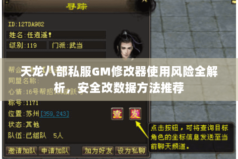 天龙八部私服GM修改器使用风险全解析，安全改数据方法推荐