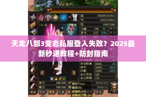 天龙八部3变态私服登入失败？2025最新秒进教程+防封指南