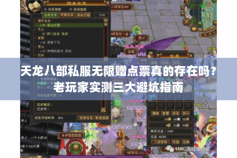 天龙八部私服无限赠点票真的存在吗？老玩家实测三大避坑指南