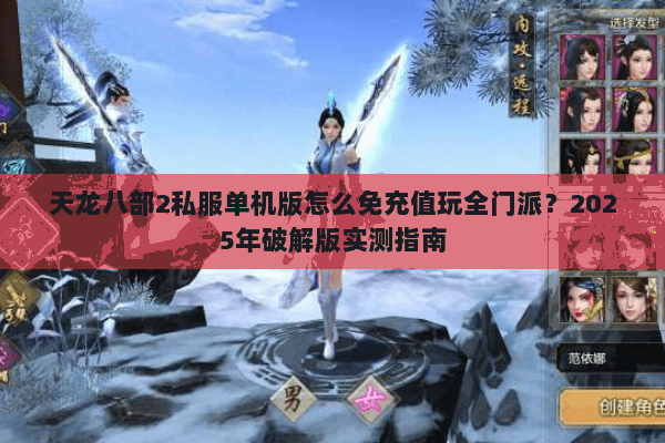 天龙八部2私服单机版怎么免充值玩全门派？2025年破解版实测指南