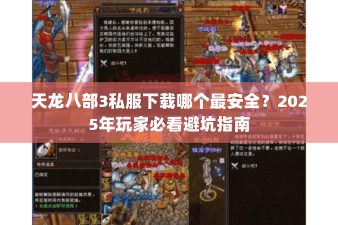 天龙八部3私服下载哪个最安全？2025年玩家必看避坑指南