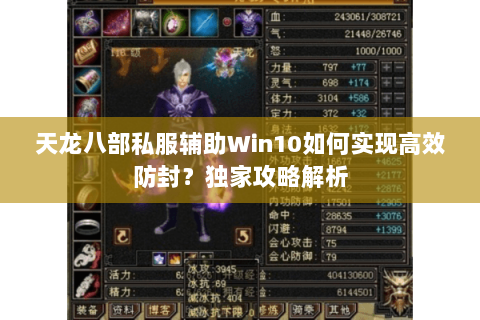 天龙八部私服辅助Win10如何实现高效防封？独家攻略解析