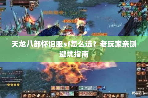 天龙八部怀旧服sf怎么选？老玩家亲测避坑指南
