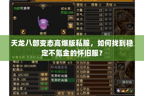 天龙八部变态高爆版私服，如何找到稳定不氪金的怀旧服？