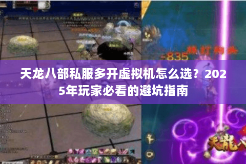 天龙八部私服多开虚拟机怎么选？2025年玩家必看的避坑指南