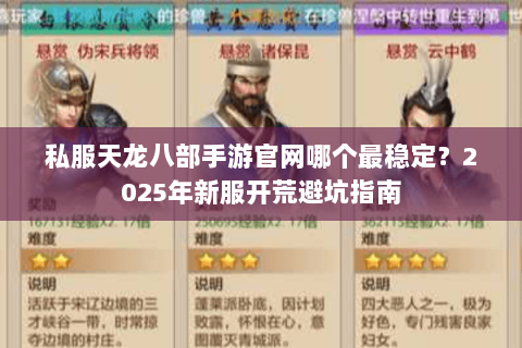 私服天龙八部手游官网哪个最稳定？2025年新服开荒避坑指南