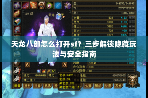 天龙八部怎么打开sf？三步解锁隐藏玩法与安全指南