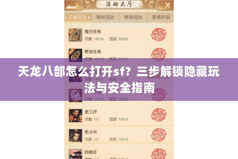 天龙八部怎么打开sf？三步解锁隐藏玩法与安全指南