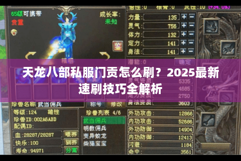 天龙八部私服门贡怎么刷？2025最新速刷技巧全解析
