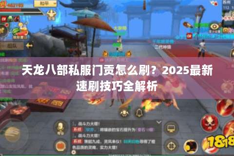 天龙八部私服门贡怎么刷？2025最新速刷技巧全解析