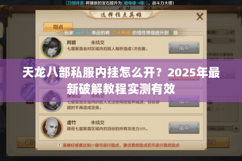 天龙八部私服内挂怎么开？2025年最新破解教程实测有效
