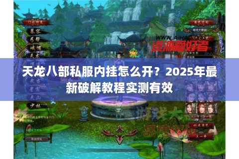 天龙八部私服内挂怎么开？2025年最新破解教程实测有效
