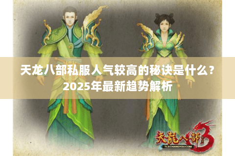 天龙八部私服人气较高的秘诀是什么？2025年最新趋势解析