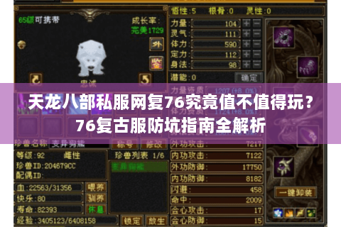 天龙八部私服网复76究竟值不值得玩？76复古服防坑指南全解析