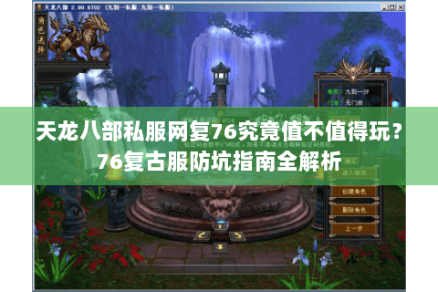 天龙八部私服网复76究竟值不值得玩？76复古服防坑指南全解析