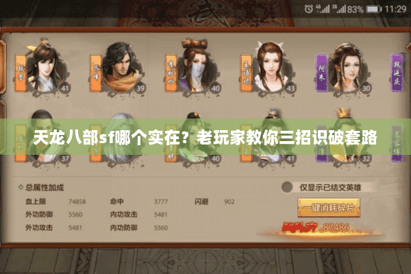 天龙八部sf哪个实在？老玩家教你三招识破套路