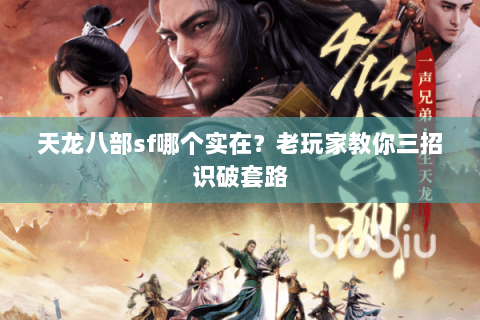 天龙八部sf哪个实在？老玩家教你三招识破套路