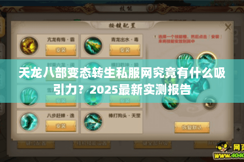 天龙八部变态转生私服网究竟有什么吸引力？2025最新实测报告
