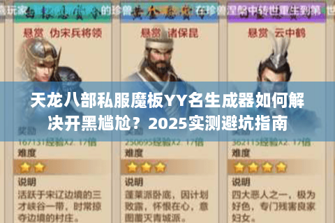 天龙八部私服魔板YY名生成器如何解决开黑尴尬？2025实测避坑指南